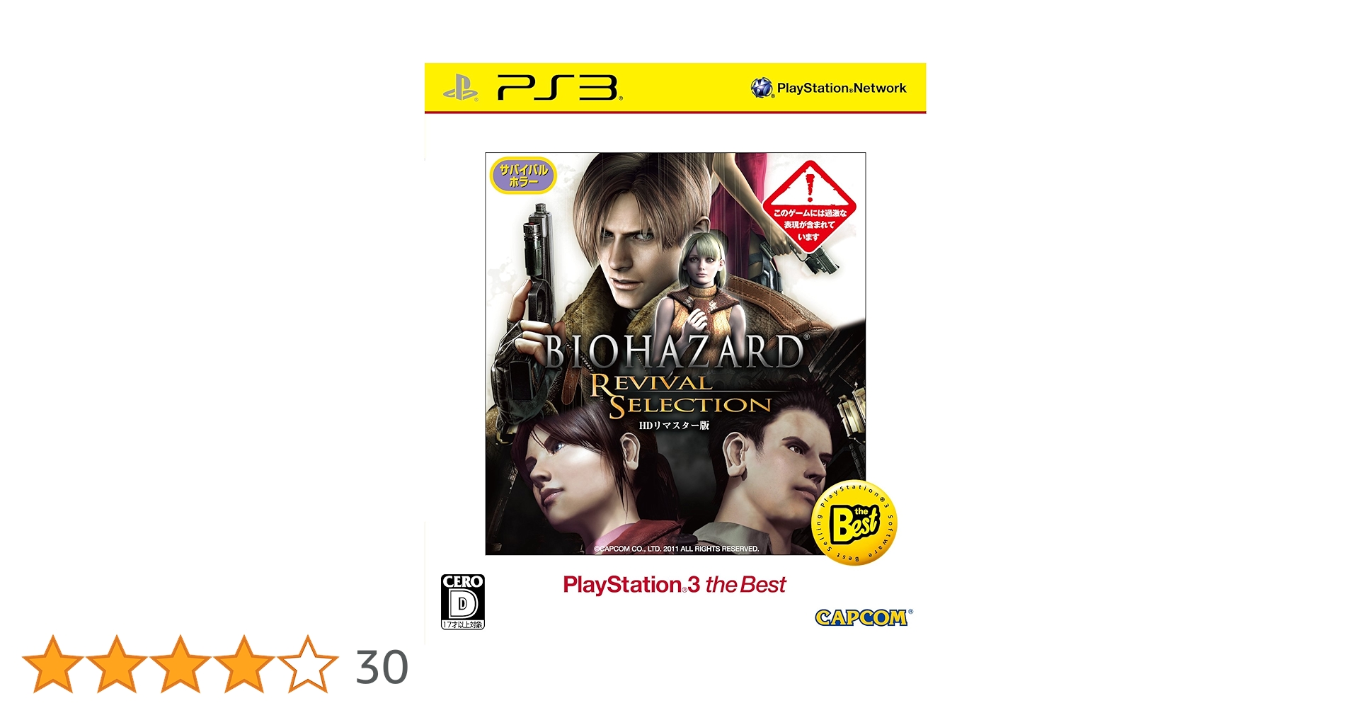 未開封 PlayStation3/プレイステーション3/プレステ3/PS3 CAPCOM カプコン BIOHAZARD バイオハザード クロニクルズ HDセレクション BEST ベスト ソフト バイオハザード クロニクルズ HDセレクション PlayStation 3 the